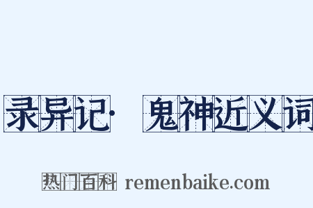 录异记·鬼神近义词是什么意思的图片